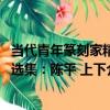 當代青年篆刻家精選集：陳平 上下（關于當代青年篆刻家精選集：陳平 上下介紹）