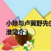 小除與盧冀野先生小飲秦淮（關于小除與盧冀野先生小飲秦淮簡介）