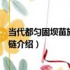 當代都勻固壩苗族頭飾銀鏈（關于當代都勻固壩苗族頭飾銀鏈介紹）