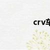 crv車型大全價格（crv車）