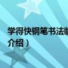 學得快鋼筆書法臨摹字帖2（關于學得快鋼筆書法臨摹字帖2介紹）