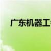 廣東機器工會（關于廣東機器工會介紹）