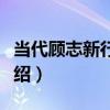 當代顧志新行草軸（關于當代顧志新行草軸介紹）