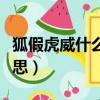 狐假虎威什么意思解釋一下（狐假虎威什么意思）