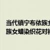 當代鎮寧布依族女蠟染織花對襟短上衣（關于當代鎮寧布依族女蠟染織花對襟短上衣介紹）