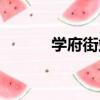 學府街站（關于學府街站介紹）