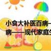 小食大補醫百病——現代家庭生活指南（關于小食大補醫百病——現代家庭生活指南簡介）
