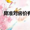 降準對房價有何影響（降準對房價的影響）