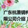 廣東杭蕭鋼構有限公司（關于廣東杭蕭鋼構有限公司介紹）