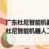 廣東杜尼智能機器人工程技術研究中心有限公司（關于廣東杜尼智能機器人工程技術研究中心有限公司介紹）