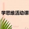 學思維活動課程（關于學思維活動課程介紹）