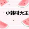 小韓村天主堂（關于小韓村天主堂簡介）