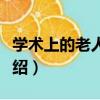 學術上的老人與海（關于學術上的老人與海介紹）