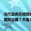當代道真仡佬族儺堂戲法器？木魚（關于當代道真仡佬族儺堂戲法器？木魚介紹）