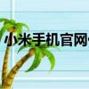 小米手機官網價格查詢（小米手機官網訂購）