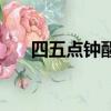 四五點鐘醒是哪個器官不好（四五點）