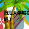 南匯大學城宿舍樓房價為什么便宜（南匯大學城）