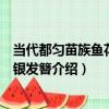 當代都勻苗族魚花鏈帶銀發簪（關于當代都勻苗族魚花鏈帶銀發簪介紹）