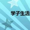 學子生活報（關于學子生活報介紹）