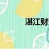 湛江財貿學校（湛江財貿學校）