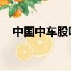 中國中車股吧東方財富（中國中車 股吧）