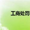 工商處罰程序（工商處罰程序規定）