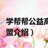 學幫幫公益高校聯盟（關于學幫幫公益高校聯盟介紹）