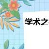 學術之都（關于學術之都介紹）