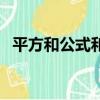 平方和公式和完全平方公式（平方和公式）