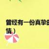 曾經有一份真摯的愛情放在我的面前（曾經有一份真摯的愛情）