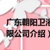 廣東朝陽衛浴有限公司（關于廣東朝陽衛浴有限公司介紹）