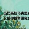 當代高校馬克思主義信仰教育研究（關于當代高校馬克思主義信仰教育研究介紹）