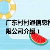 廣東村村通信息科技有限公司（關于廣東村村通信息科技有限公司介紹）