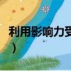 利用影響力受賄罪判決書（利用影響力受賄罪）