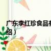 廣東李紅珍食品有限公司（關于廣東李紅珍食品有限公司介紹）