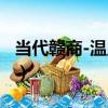 當代贛商-溫顯來（關于當代贛商-溫顯來介紹）