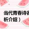 當代青春詩名篇賞析（關于當代青春詩名篇賞析介紹）