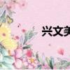 興文美食街特色（興文美食）