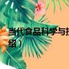 當代食品科學與技術概論（關于當代食品科學與技術概論介紹）