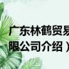 廣東林鶴貿易有限公司（關于廣東林鶴貿易有限公司介紹）