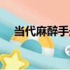 當代麻醉手冊（關于當代麻醉手冊介紹）