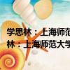 學思林：上海師范大學研究生優秀成果選集2017（關于學思林：上海師范大學研究生優秀成果選集2017介紹）