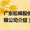 廣東松峰股份有限公司（關于廣東松峰股份有限公司介紹）