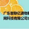 廣東智聯億通物聯網科技有限公司（關于廣東智聯億通物聯網科技有限公司介紹）