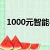 1000元智能手表排名（1000元智能手機）