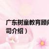 廣東樹童教育顧問有限公司（關于廣東樹童教育顧問有限公司介紹）