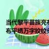 當代黎平苗族亮布平繡萬字紋紋頭巾（關于當代黎平苗族亮布平繡萬字紋紋頭巾介紹）