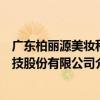 廣東柏麗源美妝科技股份有限公司（關于廣東柏麗源美妝科技股份有限公司介紹）