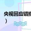 央視回應錯換人生主持人張越（央視回應秘樂）