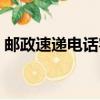 郵政速遞電話客服電話人工（郵政速遞電話）